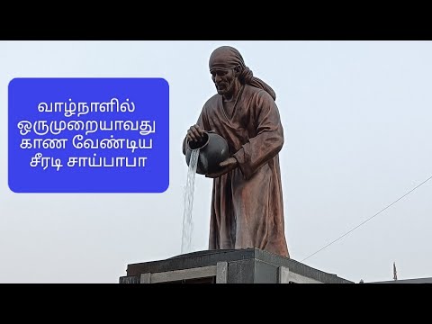 ஷிரீடி சாய்பாபா தரிசனம்