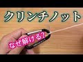 【必見】クリンチノットが解ける原因と対策(釣り糸の結び方のコツ)