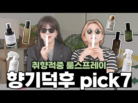 향수보다 룸스프레이가 좋다고? 향에 미친사람이 추천하는 룸스프레이 7종!
