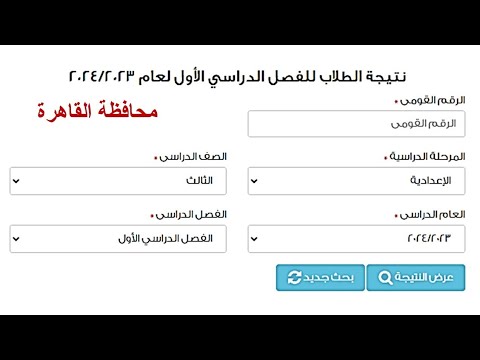 نتيجة الصف الثالث الاعدادي الترم الاول 2024 محافظة القاهرة