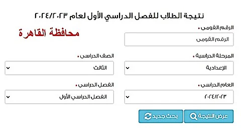 نتيجة الصف الثالث الاعدادي الترم الاول 2024 محافظة القاهرة 