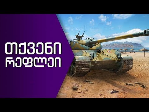 \"თქვენი რეფლეი სეზონი 2\" Bat.-Châtillon 25 t