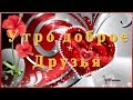 С добрым утром Христианские песни