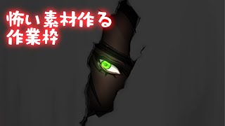 【作業枠】怖い素材作る作業枠【荒咬オウガ/ホロスターズ】