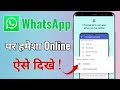 Whatsapp par hamesha online kaise dikhe | How to show offline on whatsapp when online
