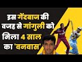 IND vs WI: West Indies bowler जिसने Sourav Ganguly को Indian Team से drop करा दिया