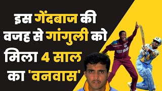 IND vs WI: West Indies bowler जिसने Sourav Ganguly को Indian Team से drop करा दिया