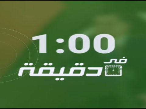 الأخبار في دقيقة :: الإثنين 17-5-2021