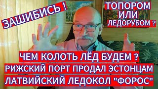 СЕНСАЦИЯ !? ЧЕМ ЛЁД КОЛОТЬ БУДЕМ ? ТОПОРОМ ИЛИ ЛЕДОРУБОМ ? РИЖСКИЙ ПОРТ ПРОДАЛ ЭСТОНЦАМ ЛЕДОКОЛ...