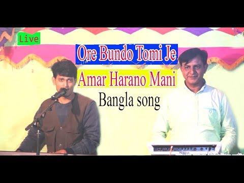 Ore Bundo Tomi Je Amar haranu mani bangla Song 2018