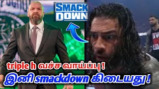 இனி smackdown - கிடையது ! |  Smackdown is over 2024 | wrestling king tamil