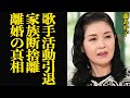 藤あや子が歌手活動引退を決意した真相に絶句...!!「ざが」や『花のワルツ』などヒット曲を歌い名を馳せた大御所歌手が家族の断捨離スタート、離婚の真相に衝撃【芸能】