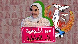 رانيا من المنوفية للعالمية