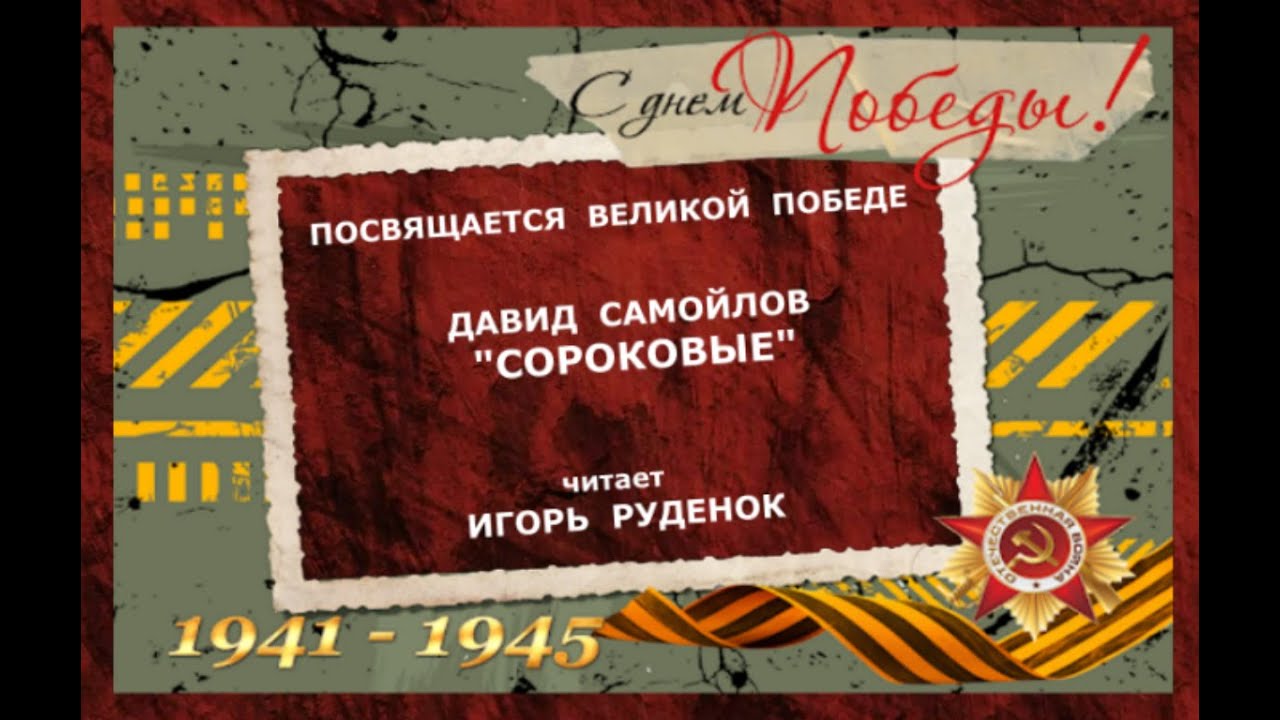 Стихотворение Д. Самойлова "Сороковые" читает Игорь Руденок - YouTube