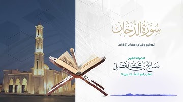 سورة الدخان كاملة من تلاوات  رمضان 1446  || بصوت القارئ صالح الفضل