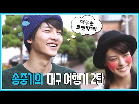 <strong>배우</strong> 송중기와 후지이미나의 로맨틱 대구 <strong>여행</strong> 2탄