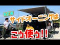 【HARDCARGO】新商品！サイドオーニングの使い方をわかり易く解説！