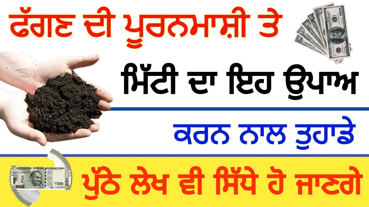 ਫੱਗਣ ਦੀ ਪੁਗਨਮਾਸ਼ੀ ਤੇ ਮਿੱਟੀ ਦਾ ਇਹ ਉਪਾਅ ਕਰਨ ਨਾਲ ਤੁਹਾਡੇ ਪੁੱਠੇ ਲੇਖ ਵੀ ਸਿੱਧੇ ਹੋ ਜਾਣਗੇ #gurbanishabad 