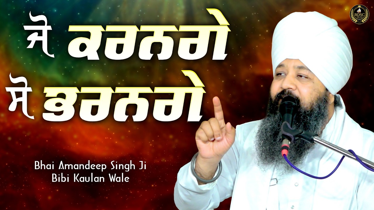 Ep 892 | ਜੋ ਕਰਨਗੇ ਸੋ ਭਰਨਗੇ। | Bhai Amandeep Singh Ji | Bibi Kaulan Wale