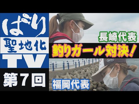 【ばり聖地化TV】# 07 晴れ女と雨女が釣り対決！天気はこうなった…【九州 福岡】