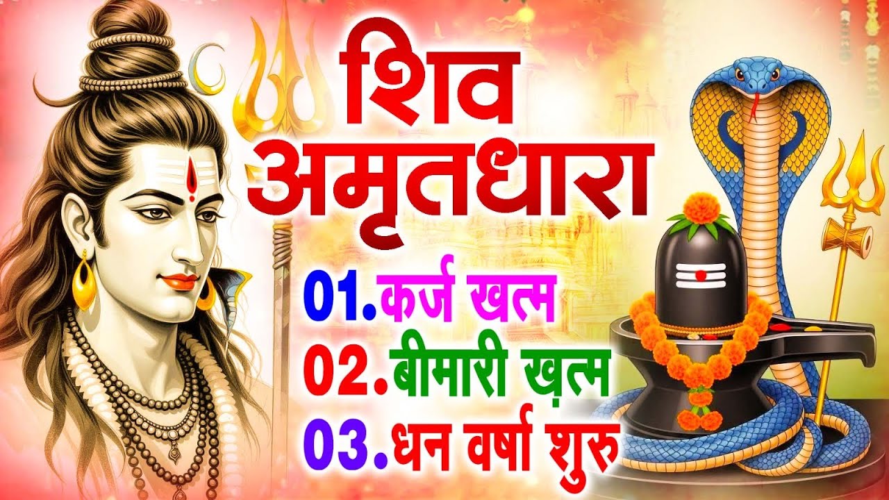 शिव अमृतधारा | Shiv Amritdhara | Most Popular Shiv Bhajan 2026 | Ravi Raj | Latest Shiv Bhajan 2026