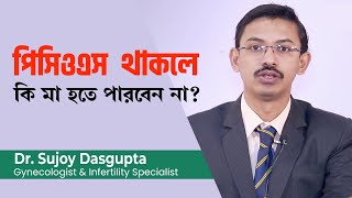 পসওএস Pcos থকল ক ম হত পরবন? Can A Polycystic Ovary Syndrome Get Pregnant?