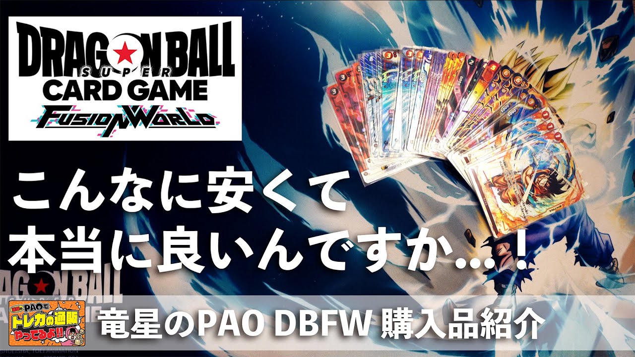 【DBFW】竜星のPAO 購入品紹介！【ドラゴンボールフュージョンワールド】