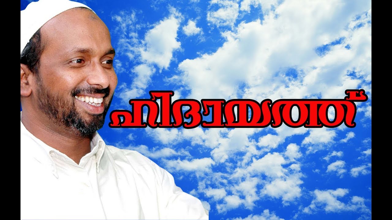 ഹിദായത്ത് വിശദീകരണം ഉസ്താദ് റഹ്മത്തുള്ള ഖാസിമി