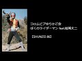 コロムビアゆりかご会*ぼくのライダーマン feat. 結城丈二(『仮面ライダーV3』挿入歌)/カラオケ【SHUNZEI 86】