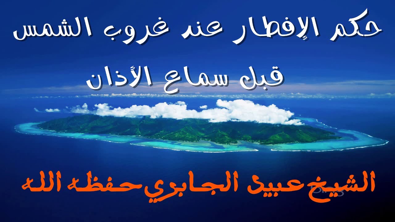 حكم الإفطار عند غروب الشمس قبل سماع الأذان