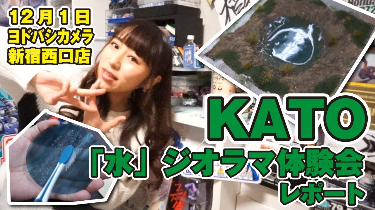 イベントレポート】鉄道模型KATOによる「水」ジオラマ体験会！ - YouTube