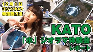 【イベントレポート】鉄道模型KATOによる「水」ジオラマ体験会！