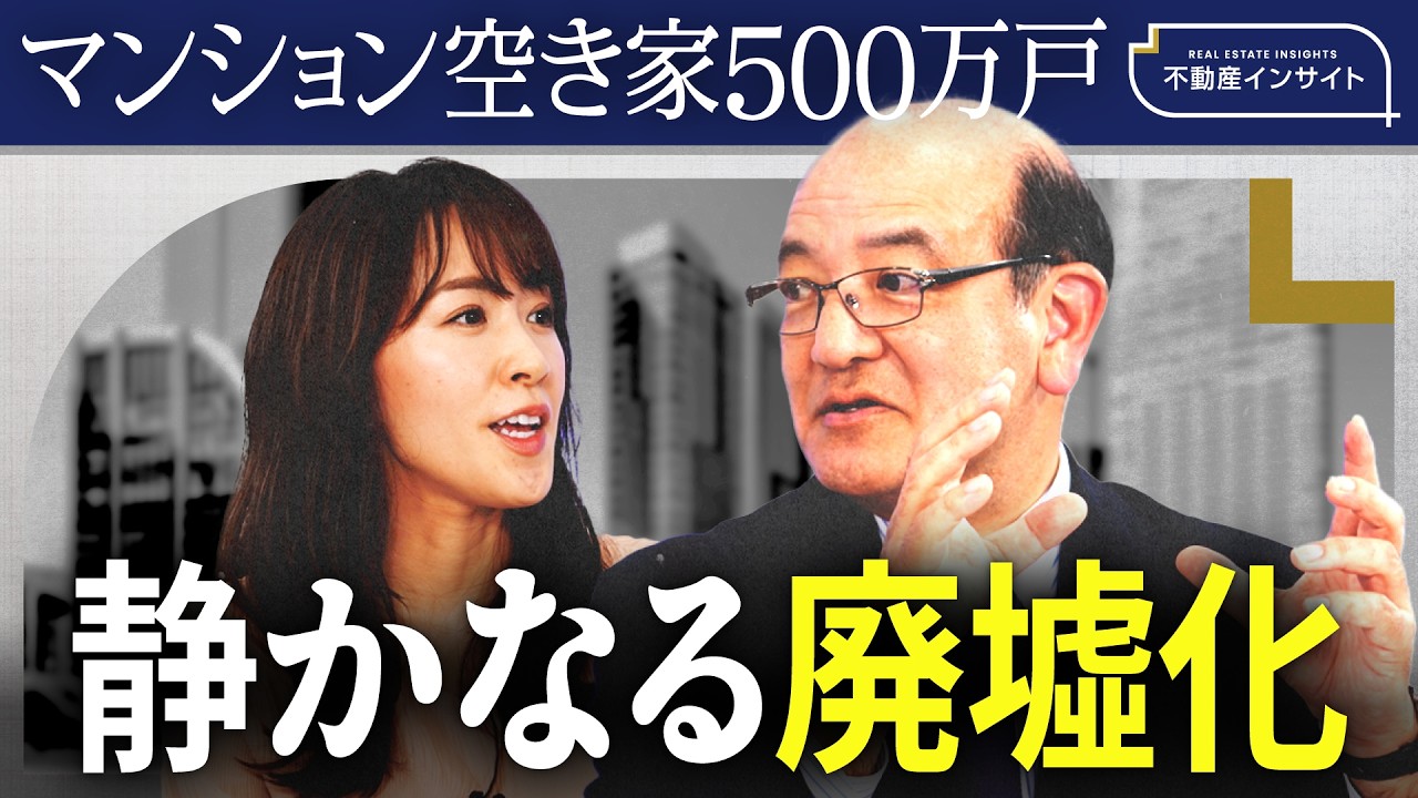 【2030年の空き家問題】マンション空き家500万戸で管理組合崩壊、相続物件「大余り時代」到来で「スラムマンション」急増…!?《牧野知弘の不動産インサイト》