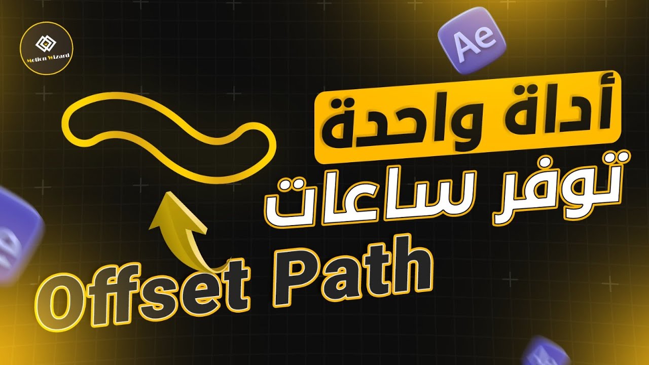أداة واحدة توفّر وقت كتير في Offset Path Operator | Shape Layers‬ - YouTube