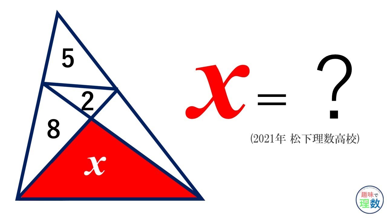 良問】xの面積は？｜2021年 松下理数高校 - YouTube