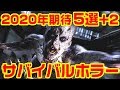 2020年期待のサバイバルホラー5選+2