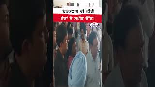 ਚੜ੍ਹ ਗਿਆ ਧੱਕੇ #lokchetnatv #vijaysingla #mansa #aappunjab #cmmann #sukhbirbadal #bikrammajithia #nri