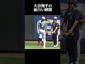 Shohei Ohtani's Amusing Moments #大谷翔平 #shoheiohtani #shorts #wind #summer