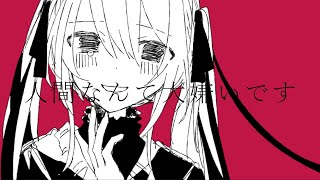 人間なんて大嫌いです/初音ミク