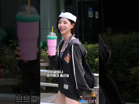 아래가 신경쓰이는 브브걸 유나 #<strong>YUNA</strong> #BBGIRL