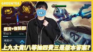 【綠茶】版本吃雞指南？八等變出一隻四費飛斯三星！｜Set16.3版本 積分場｜聯盟戰棋 Teamfight tactics