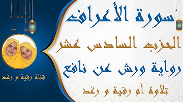 الحزب السادس عشر 16 | فما كان دعواهم | سورة الاعراف | رواية ورش | سارة الهبطي | surat Al A'raaf