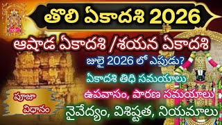Tholi ekadashi 2026 date and time in telugu/Ashada tholi ekadashi 2026/Tholi ekadashi pooja vidhanam