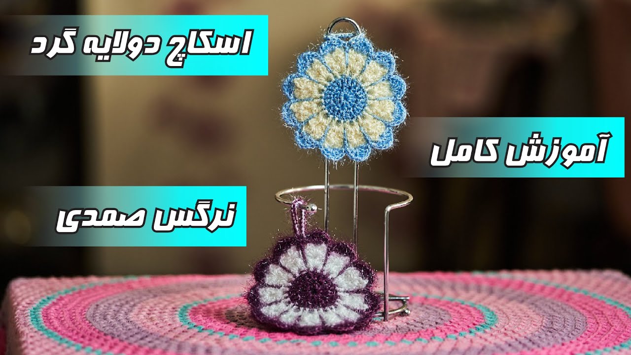 آموزش اسکاچ قلاب بافی