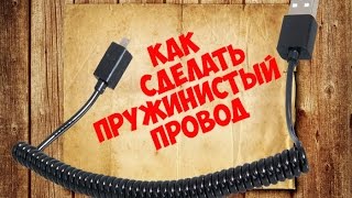 Как сделать пружиннистый провод //#How to make progenity wire(Как проще укоротить кабель! *************** ВНИМАНИЕ!!! - мой канал для порядочных: за мат, сокращенный или видоизмен..., 2015-02-15T19:55:05.000Z)