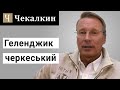 SoundЧек Геленджик черкеський