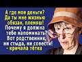 - Племяш, а ГДЕ мои ДЕНЬГИ? - кричала тётка, - Вот РОДСТВЕННИЧЕК, ни стыда, ни совести!