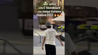 ลีลาแชมป์ Skateboard งาน Hatyai Extreme Festival 2022