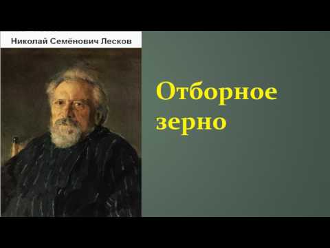 Николай Семёнович Лесков.  Отборное зерно. аудиокнига.