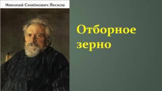 Николай Семёнович Лесков. Отборное зерно. аудиокнига.